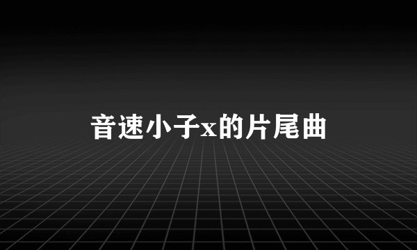 音速小子x的片尾曲