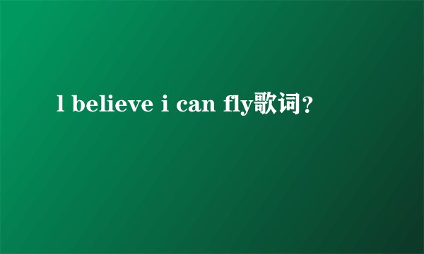 l believe i can fly歌词？