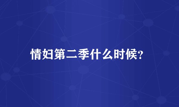 情妇第二季什么时候？
