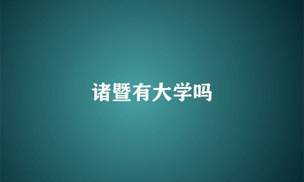 诸暨有大学吗
