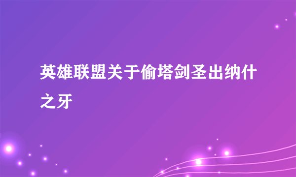 英雄联盟关于偷塔剑圣出纳什之牙