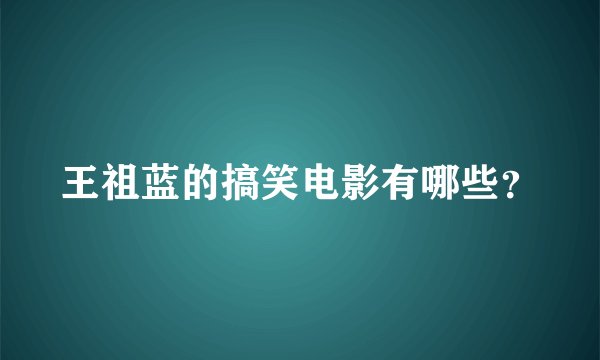 王祖蓝的搞笑电影有哪些？