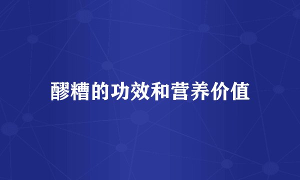 醪糟的功效和营养价值