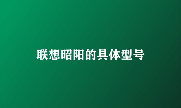 联想昭阳的具体型号