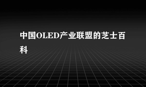 中国OLED产业联盟的芝士百科