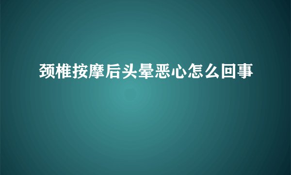 颈椎按摩后头晕恶心怎么回事
