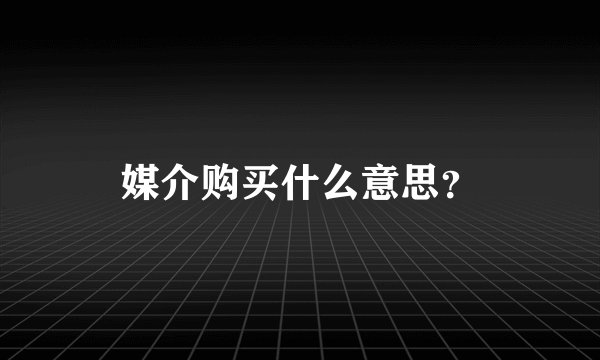 媒介购买什么意思？