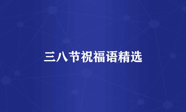 三八节祝福语精选