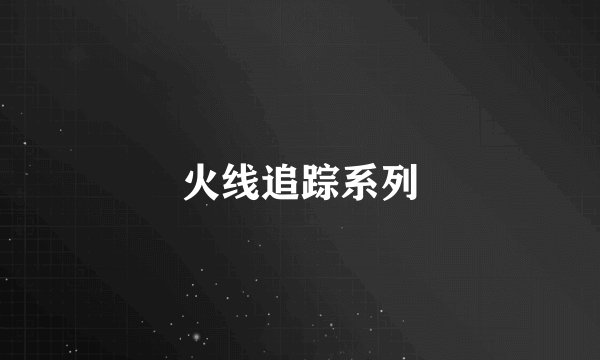 火线追踪系列