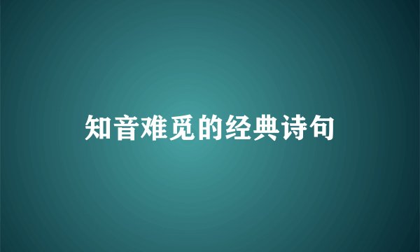 知音难觅的经典诗句