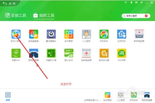 利用360软件小助手设置电脑自动关机