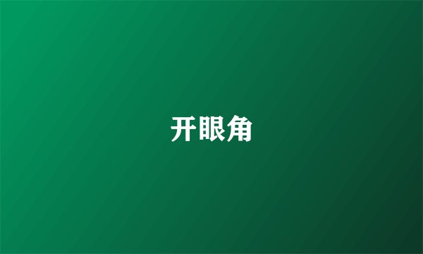 开眼角