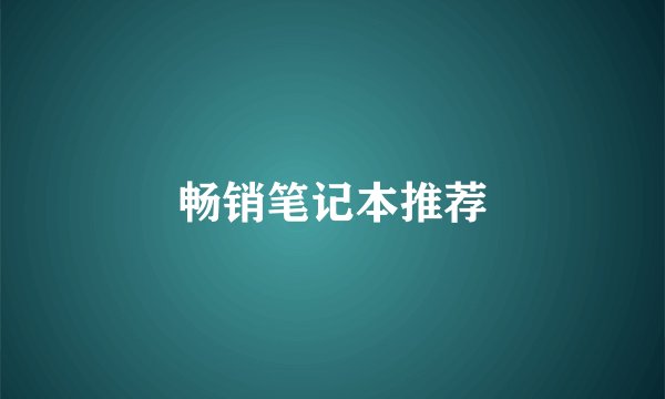 畅销笔记本推荐
