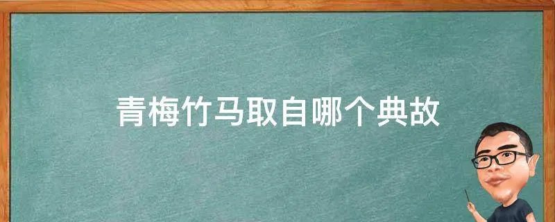 青梅竹马取自哪个典故