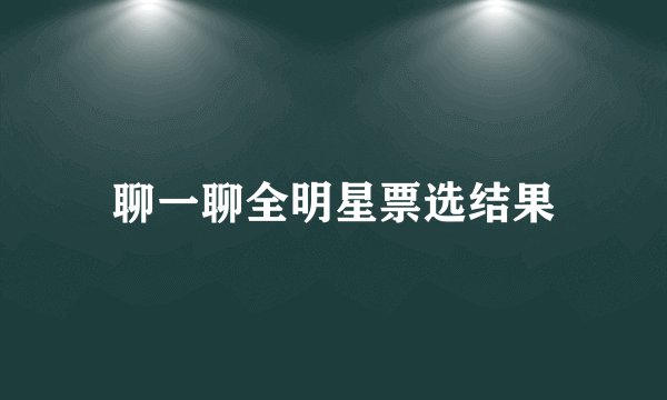 聊一聊全明星票选结果
