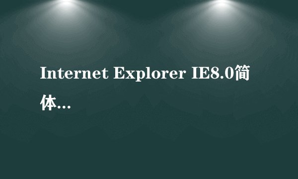 Internet Explorer IE8.0简体中文版支持win7不