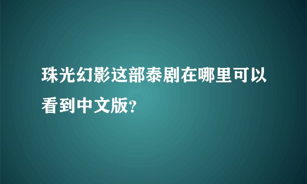 珠光幻影这部泰剧在哪里可以看到中文版？