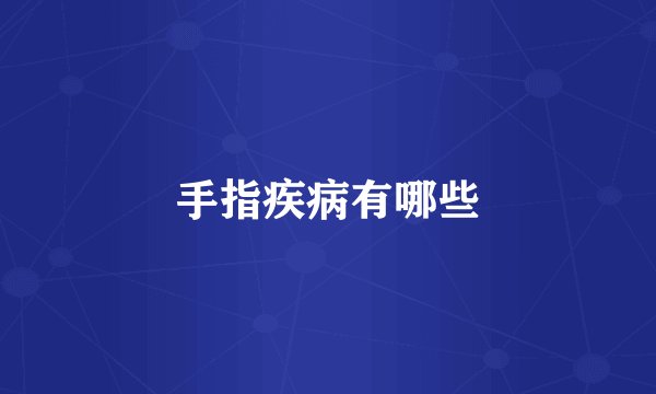 手指疾病有哪些