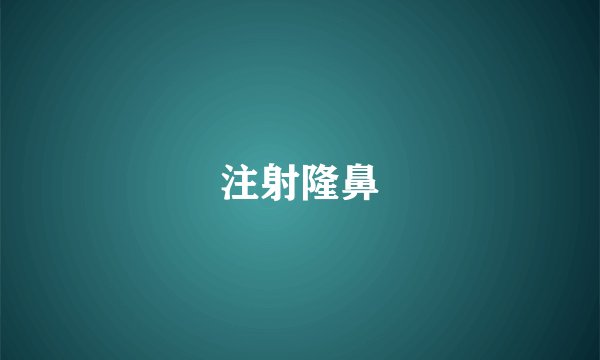 注射隆鼻