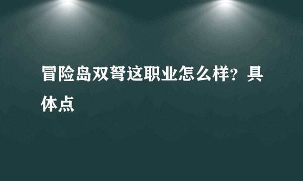 冒险岛双弩这职业怎么样？具体点
