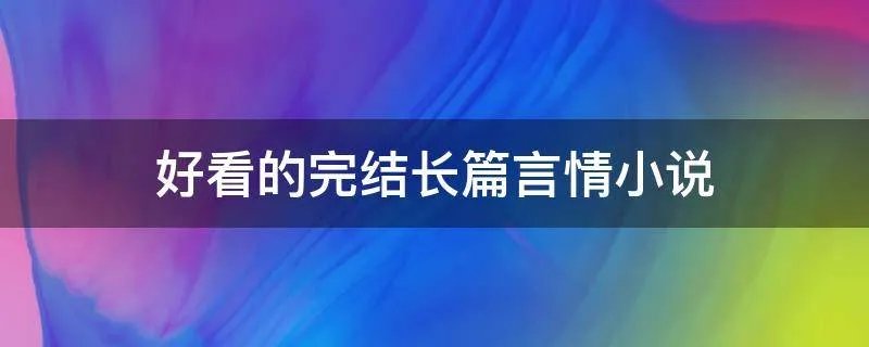 好看的完结长篇言情小说