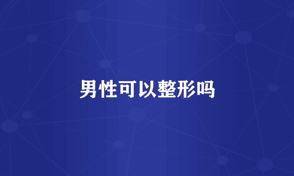 男性可以整形吗