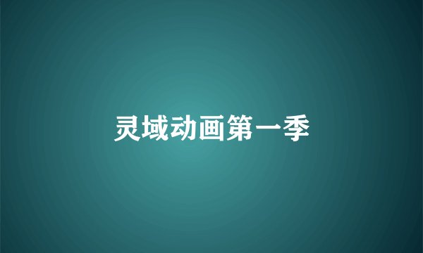 灵域动画第一季