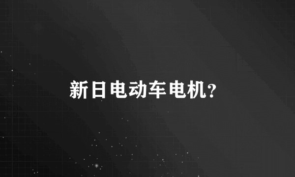 新日电动车电机？