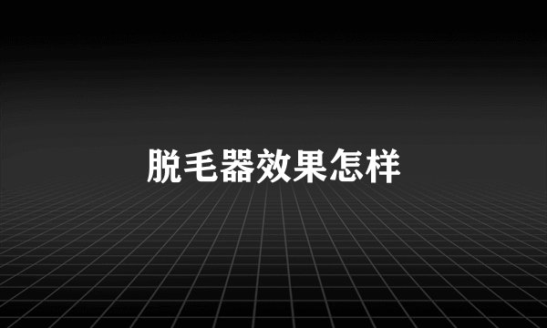 脱毛器效果怎样