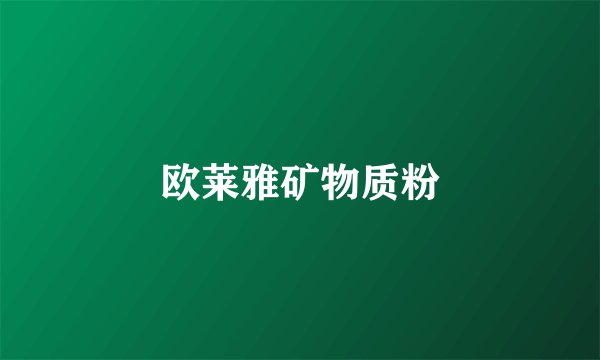 欧莱雅矿物质粉