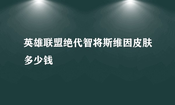 英雄联盟绝代智将斯维因皮肤多少钱