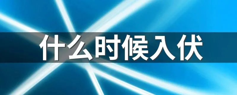 什么时候入伏