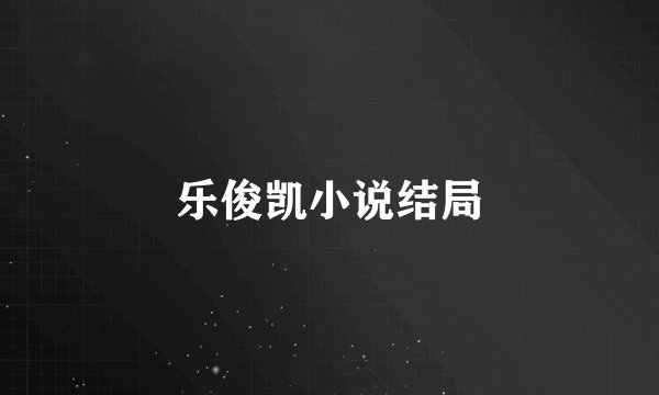 乐俊凯小说结局