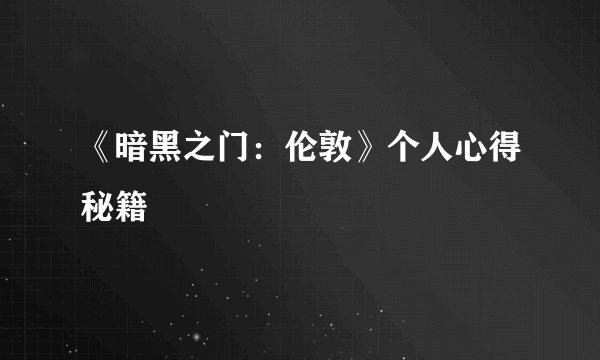 《暗黑之门：伦敦》个人心得秘籍