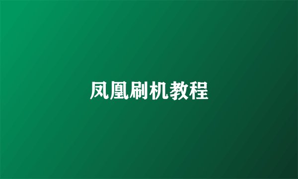 凤凰刷机教程