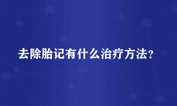 去除胎记有什么治疗方法？