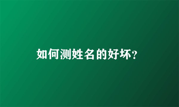 如何测姓名的好坏？