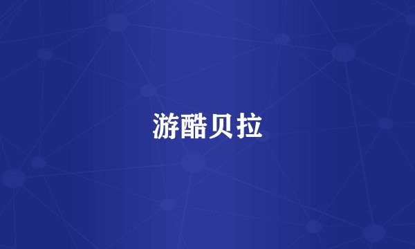 游酷贝拉