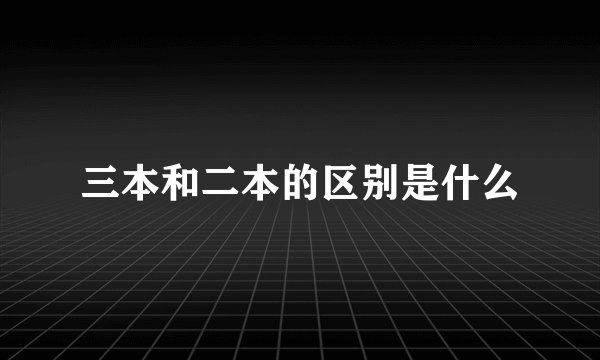 三本和二本的区别是什么
