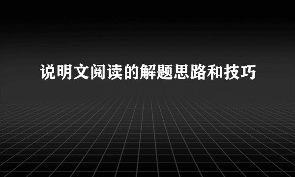 说明文阅读的解题思路和技巧