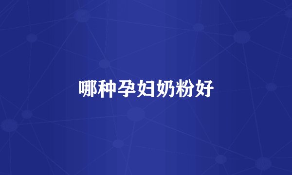哪种孕妇奶粉好
