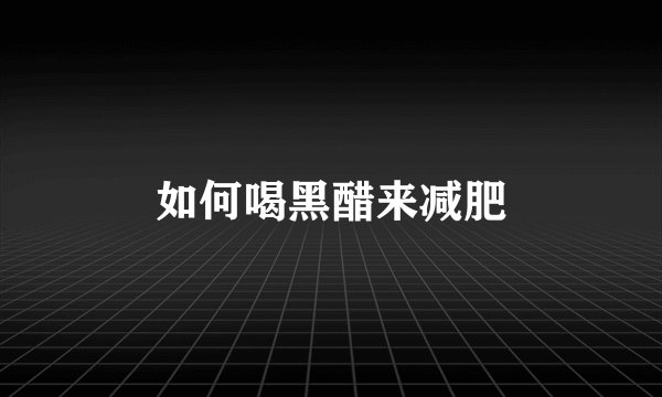 如何喝黑醋来减肥