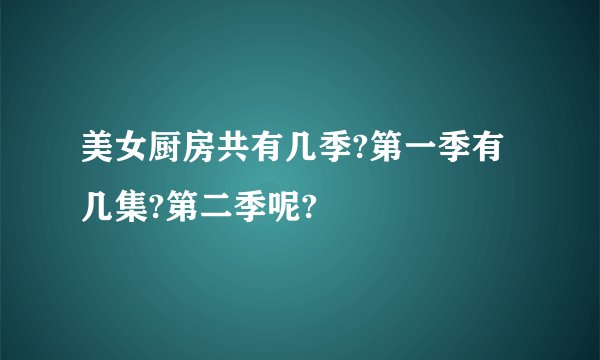 美女厨房共有几季?第一季有几集?第二季呢?