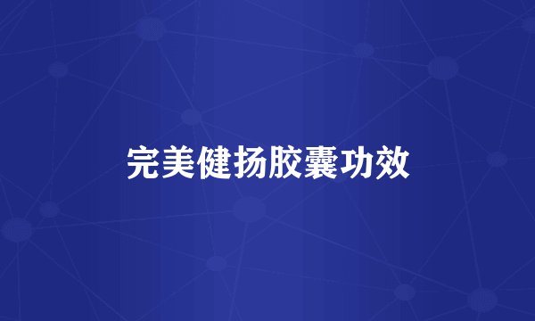 完美健扬胶囊功效