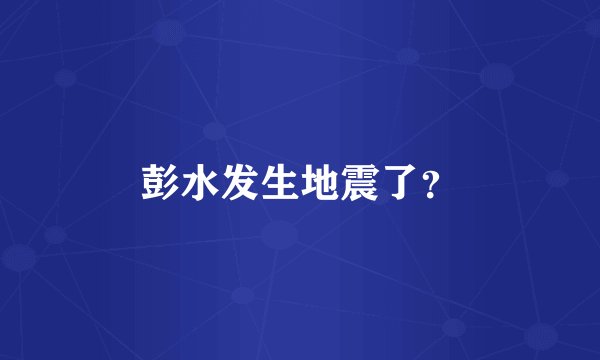彭水发生地震了？