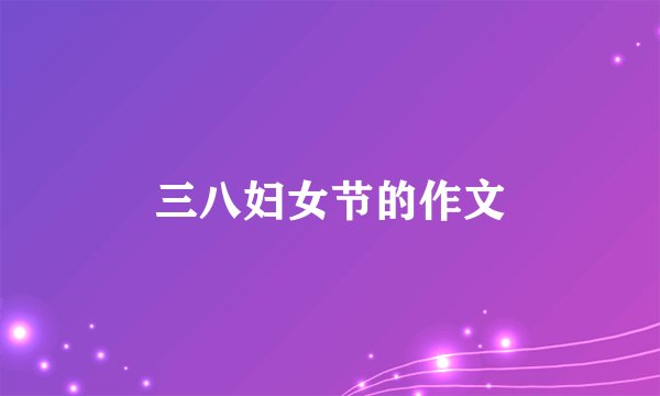 三八妇女节的作文