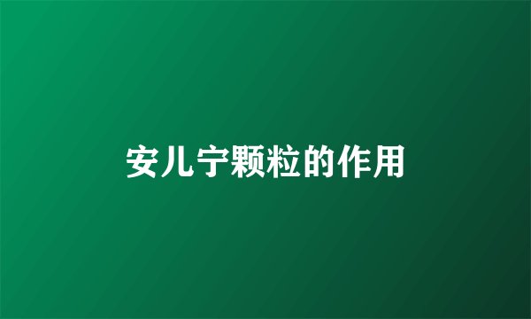 安儿宁颗粒的作用