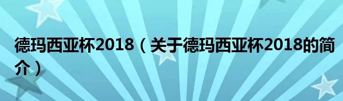 德玛西亚杯2018（关于德玛西亚杯2018的简介）