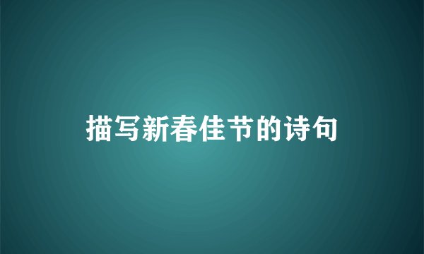 描写新春佳节的诗句