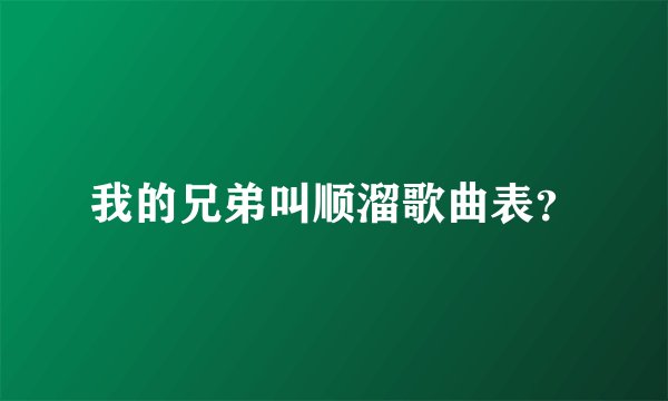 我的兄弟叫顺溜歌曲表？